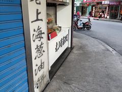 门面-老上海葱油饼(黄河路店)