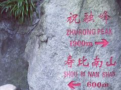 -南岳衡山风景名胜区