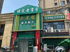 -永生號(未来城店)
