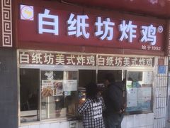 -白纸坊美式炸鸡