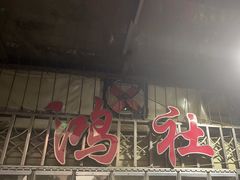 -星鸿社重庆老火锅
