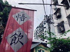 -悟饮门市景店