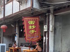 -雷抄手