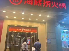 门面-海底捞火锅(劲松店)