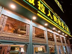 -撒拉花儿·新疆菜·清真(太阳宫店)