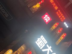 门面-蜀大侠火锅(春熙路店)