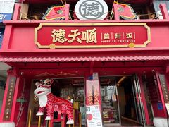 -德天顺盖码饭(人民西路店)