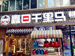 -鑫日千里马朝鲜族小馆(总店)