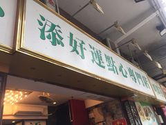 门面-添好运点心专门店(深水埗店)