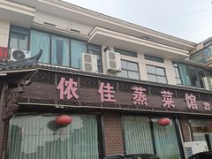 门面-侬佳蒸菜馆(听潮店)