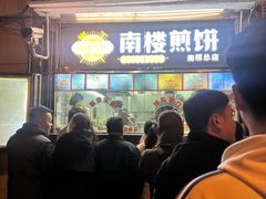 -南楼煎饼(南楼总店)