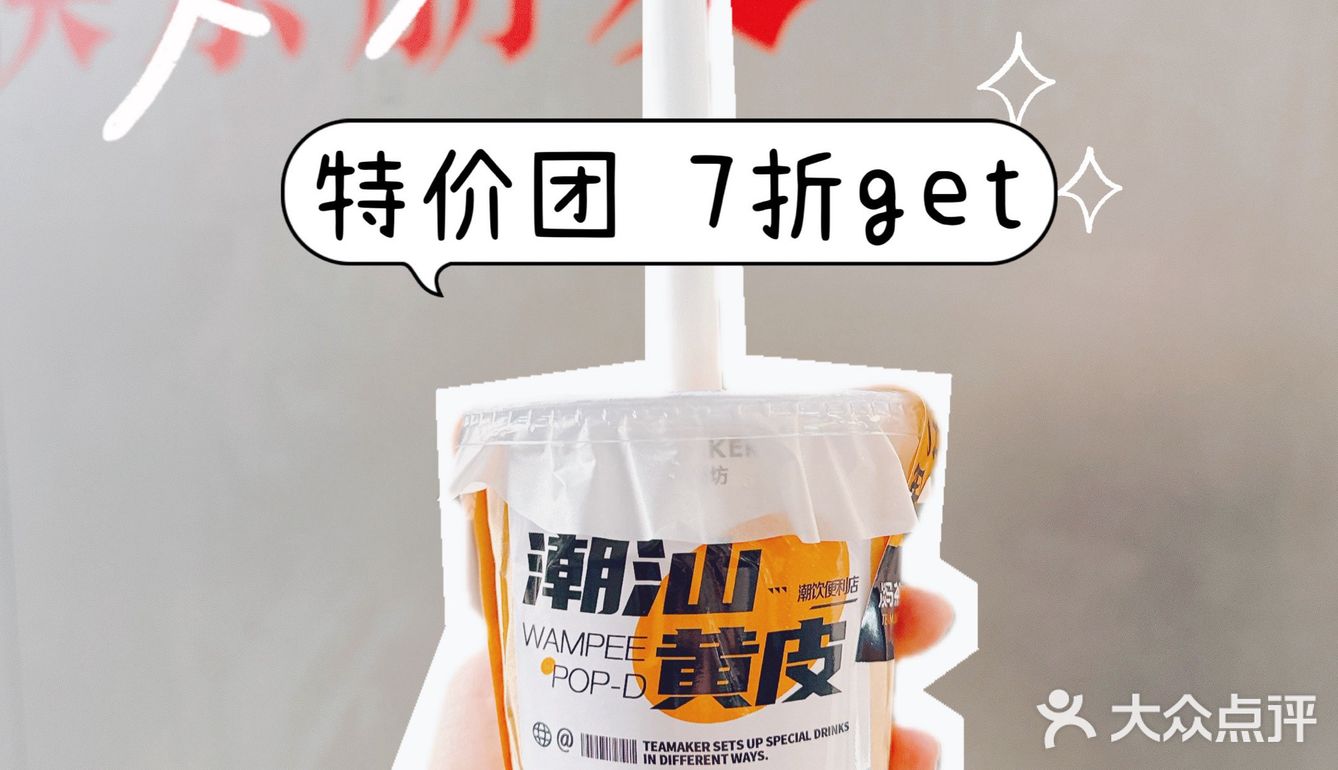 最近的新宠是淡马茶坊的潮汕黄皮 特价团7折