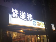 门面-皆道拌麻辣烫·麻辣拌