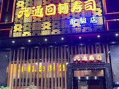 -元通寿司(东骏店)