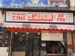 -世记咖啡(氹仔外卖店)