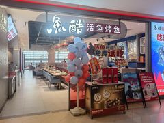 -鱼酷活鱼烤鱼(高新阳光天地店)