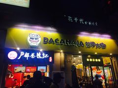 -花甲大咖(曼哈顿店)