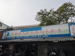 门面-草桥清真牛肉锅贴扁食店