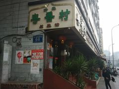 门面-粤香村(清真川菜店)