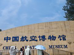 -中国航空博物馆