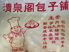 -清泉阁包子铺(中山路店)