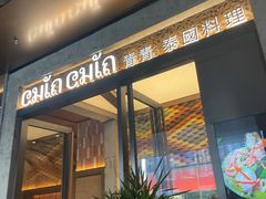 -CHINCHIN 青青·泰国料理(万象食家店)