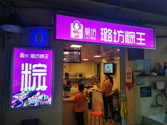 门面-璐坊粽王(复兴中路店)