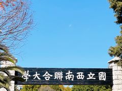 -云南师范大学(一二一西南联大校区)
