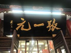 -张一元(总店)