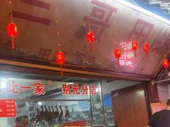 -三哥田螺(北书院街店)