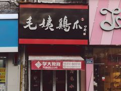 门面-毛姨鸡爪