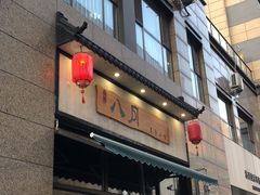 门面-八月美食小馆(银泰城总店)