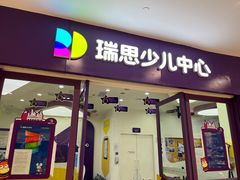 -瑞思教育·少儿英语(凯德校区)