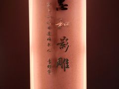 景点-惠和石文化园