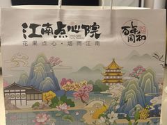 -百年同和·江南点心院(山塘街店)