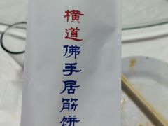 -横道佛手居筋饼店