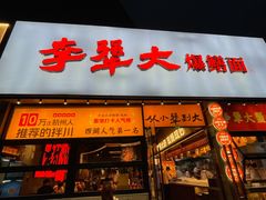 -李犟大爆鳝面·手工蟹黄包(湖滨西湖店)