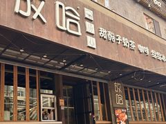 -放哈·甜醅子奶茶创造者(正宁路店)