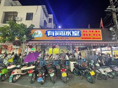 -有间冰室(侨港风情街店)