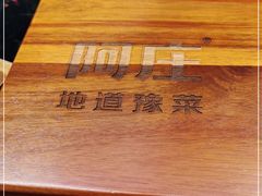 -阿庄新豫菜(通泰路店)