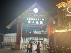 -渔人金景(湛江·渔人码头店)