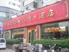 门面-老山记海城馅饼大酒店(振兴小区店)