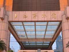 -上海博物馆(人民广场馆)