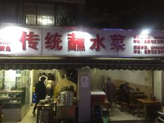 门面-汝萍传统蘸水菜(春华路总店)