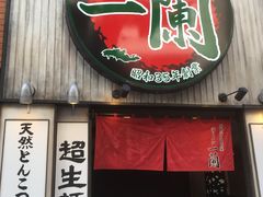 -一兰拉面(新宿中央东口店)