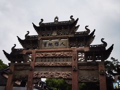 -惠山古镇·寄畅园