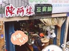 -陈阿婆豆腐脑-卤煮小吃(朝阳路店)