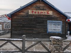 -中国最北一家