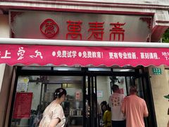 -万寿斋(山阴路店)