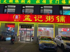 -孟记粥铺·家常菜·烧烤·粥(亚运村店)